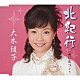 大木綾子「北紀行／想い出づくり」
