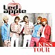 Ｌｅｄ　ａｐｐｌｅ「ＫＩＳＳ　ＴＯＵＲ」