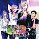 （ドラマＣＤ） 三木眞一郎 矢尾一樹 安元洋貴 緑川光「愛あるオネエのお説教ＣＤ」