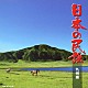 （伝統音楽） 大塚文雄 須賀道子 早坂光枝 小杉真貴子 根本美希 長瀬和子 梅若朝啄「日本の民謡　九州編」