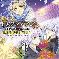（ドラマＣＤ）「 トリック・オア・アリス　シチュエーションドラマＣＤ　「星に願えば」　Ｖｏｌ．１　シャドウ＆ライト＆ラウンド編」