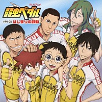 （ドラマＣＤ）「 テレビアニメ　弱虫ペダル　ドラマＣＤ　はじまりの鼓動」