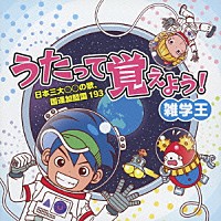 （教材）「 うたって覚えよう！　雑学王　日本三大○○の歌、国連加盟国　１９３」