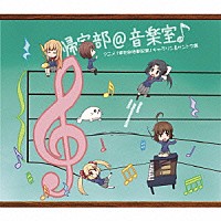 （アニメーション）「 帰宅部＠音楽室♪　アニメ「帰宅部活動記録」　キャラソン＆サントラ集」