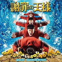 三宅一徳「 映画　謝罪の王様　オリジナル・サウンドトラック」