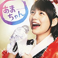 大友良英「 連続テレビ小説　あまちゃん　オリジナル・サウンドトラック２」