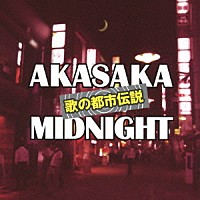 （Ｖ．Ａ．）「 歌の都市伝説～赤坂ミッドナイト」