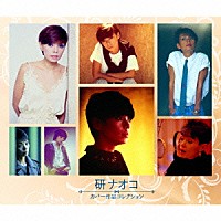 研ナオコ「 カバー作品コレクション」