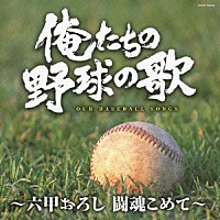 （スポーツ曲）「 俺たちの野球の歌～六甲おろし　闘魂こめて～」