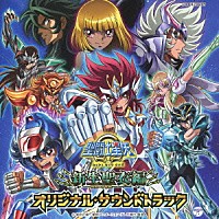 佐橋俊彦「 聖闘士星矢Ω　新生聖衣編　オリジナル・サウンドトラック」