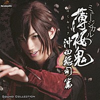 （ミュージカル）「 ミュージカル　薄桜鬼　沖田総司　篇　ＳＯＵＮＤ　ＣＯＬＬＥＣＴＩＯＮ」