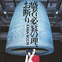 ＫＡＮＡ－ＢＯＯＮ「 盛者必衰の理、お断り」