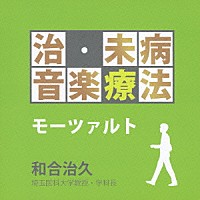 （クラシック）「 治・未病音楽療法　モーツァルト」