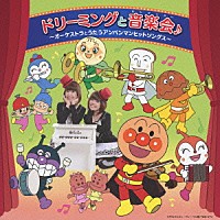 ドリーミング「 ドリーミングと音楽会♪　～オーケストラとうたうアンパンマンヒットソングス～」