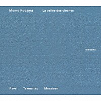 児玉桃「 鐘の谷～ラヴェル、武満、メシアン：ピアノ作品集」