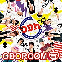 ＯＤＯＲＯＯＭ　ｆｅａｔ．谷正太「 ＯＤＭ～オドルーム的ダンスミュージック～」