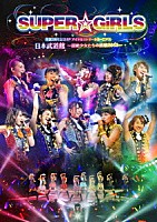 ＳＵＰＥＲ☆ＧｉＲＬＳ「 ＳＵＰＥＲ☆ＧｉＲＬＳ　生誕３周年記念ＳＰ　アイドルストリートカーニバル　日本武道館　～超絶少女たちの挑戦２０１３～」