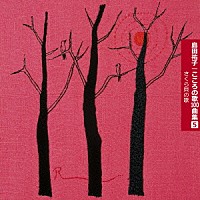 島田祐子「 こころの歌１００曲集５　さくら貝の歌」