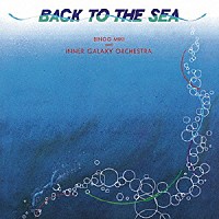 三木敏悟＆インナー・ギャラクシー・オーケストラ「 海の誘い」