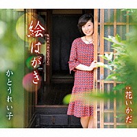 かとうれい子「 絵はがき／花いかだ」