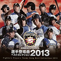 （スポーツ曲）「 北海道日本ハムファイターズ　選手登場曲ベストコレクション　２０１３」