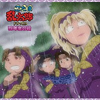 （ドラマＣＤ）「 忍たま乱太郎　ドラマＣＤ　四年生の段」