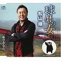 松山順「 球磨の女」