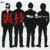 ＴＨＥ★裏ワザ「 裏枝－ＴＨＥ★ＵＲＡＷＡＺＡ　ＢＥＳＴ－」