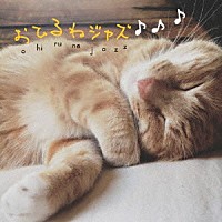 （Ｖ．Ａ．）「 おひるねジャズ」