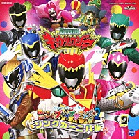 （キッズ）「 獣電戦隊キョウリュウジャー　オリジナルサウンドトラック　聴いておどろけ！ブレイブサウンズ２　ソングカーニバル」