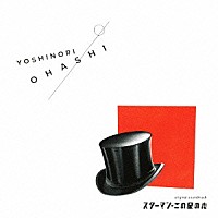 大橋好規「 スターマン・この星の恋　ｏｒｉｇｉｎａｌ　ｓｏｕｎｄｔｒａｃｋ」