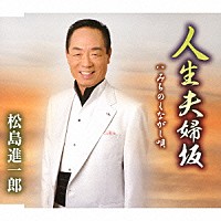 松島進一郎「 人生夫婦坂／みちのくながし唄」