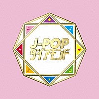 （Ｖ．Ａ．）「 Ｊ－ＰＯＰダイアモンド」