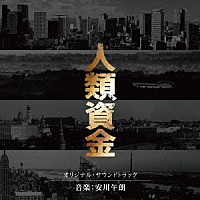 安川午朗「 人類資金　オリジナル・サウンドトラック」