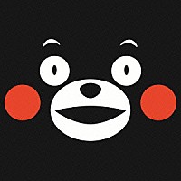 くまモン「 くまモンもん」