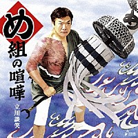 立川談笑「 め組の喧嘩」