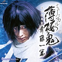 （ミュージカル）「 ミュージカル　薄桜鬼　斎藤一　篇　ＳＯＵＮＤ　ＣＯＬＬＥＣＴＩＯＮ」