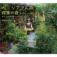 川上ミネ「 映画　ベニシアさんの四季の庭　オリジナルサウンドトラック」