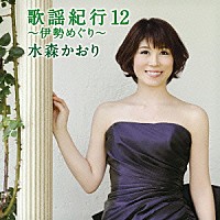 水森かおり「 歌謡紀行１２　～伊勢めぐり～」