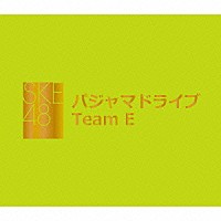 ＳＫＥ４８　Ｔｅａｍ　Ｅ「 パジャマドライブ」