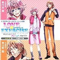 （ドラマＣＤ）「 ＬＯＶＥ　×　ＥＸＥＲＣＩＳＥ　ｖｏｌ．３　胸・二の腕周り編」