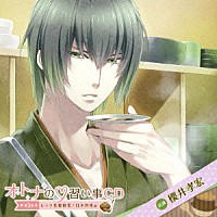 （ドラマＣＤ）「 オトナの□習い事ＣＤ　第３巻　レッツ花嫁修業！日本料理編」