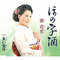 謝宛君「 ほの字酒／朱い愛牙」