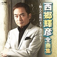 西郷輝彦「 西郷輝彦　全曲集　燃えろ夜明けまで／君だけを」