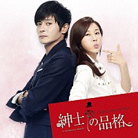 （オリジナル・サウンドトラック）「 紳士の品格　オリジナル・サウンドトラック」