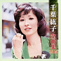 千葉紘子 千葉紘子 全曲集 ２０１４ Kicx 4236 Shopping Billboard Japan