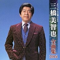 三橋美智也 三橋美智也 全曲集 ２０１４ Kicx 4224 Shopping Billboard Japan