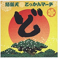 怒髪天 「どっかんマーチ」