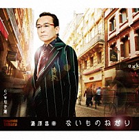 湯原昌幸 「ないものねだり　ｃ／ｗ引き潮」