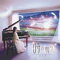 あえか 「時の祈り」